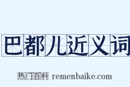 巴都儿近义词是什么意思的图片